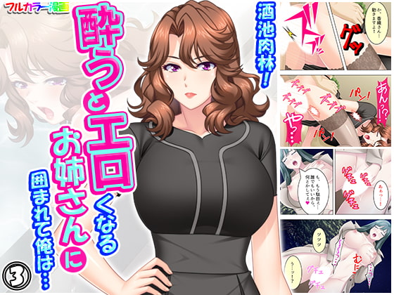 酒池肉林!酔うとエロくなるお姉さんに囲まれて俺は… 3巻