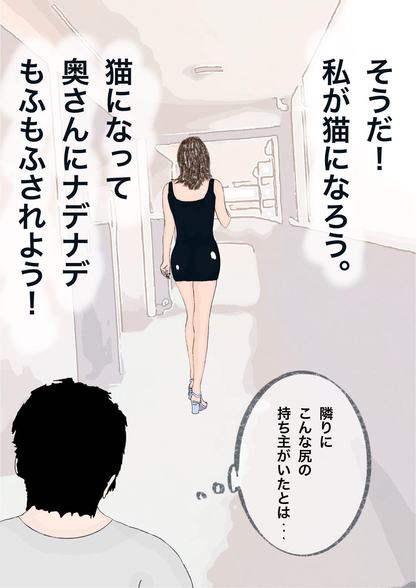 ねこネコえっち 隣りのセレブ人妻ハート柄パンティ編