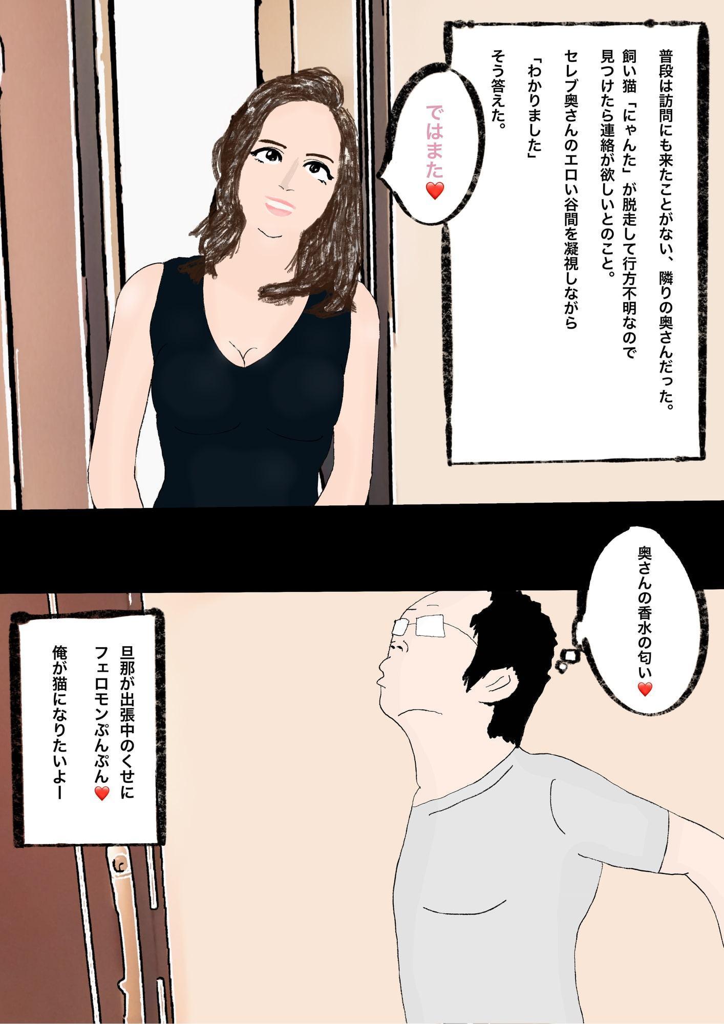 ねこネコえっち 隣りのセレブ人妻ハート柄パンティ編