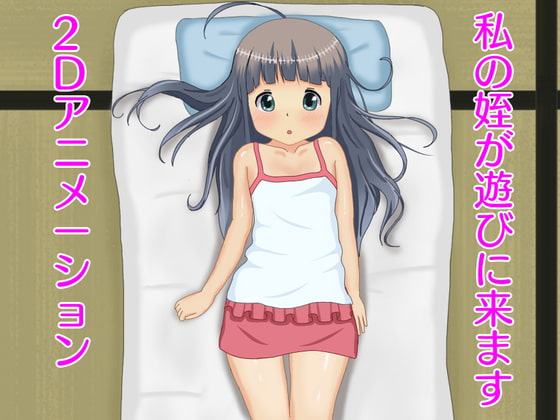 私の姪が遊びに来ます