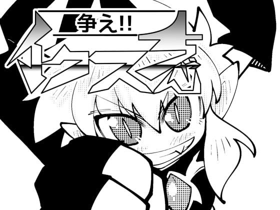 争え!!イクスちゃん