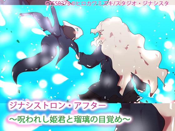 ジナシストロン・アフター～呪われし姫君と瑠璃の目覚め～