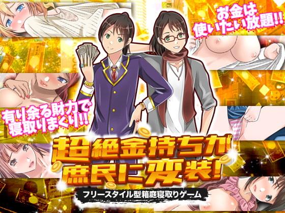 超絶金持ちが庶民に変装!フリースタイル型箱庭寝取りゲーム