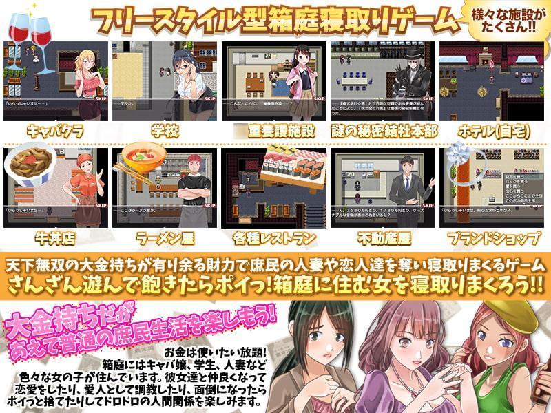 超絶金持ちが庶民に変装!フリースタイル型箱庭寝取りゲーム