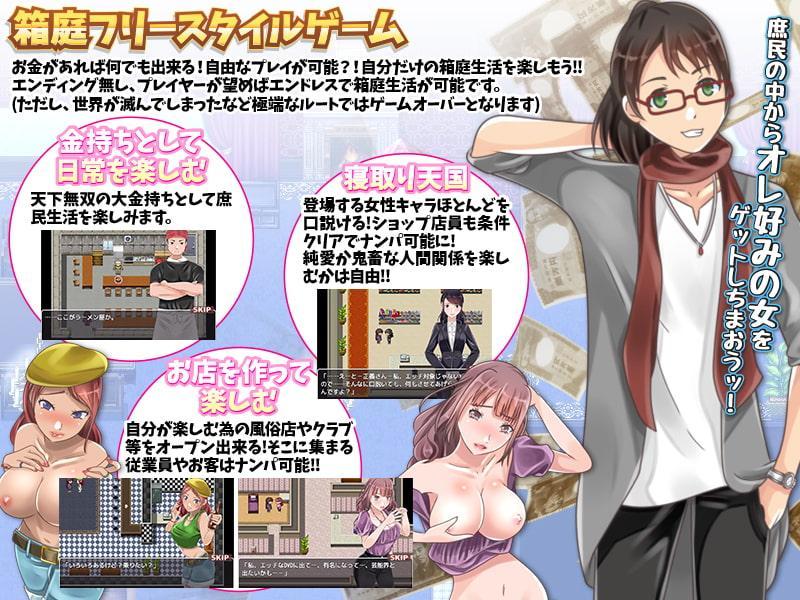 超絶金持ちが庶民に変装!フリースタイル型箱庭寝取りゲーム