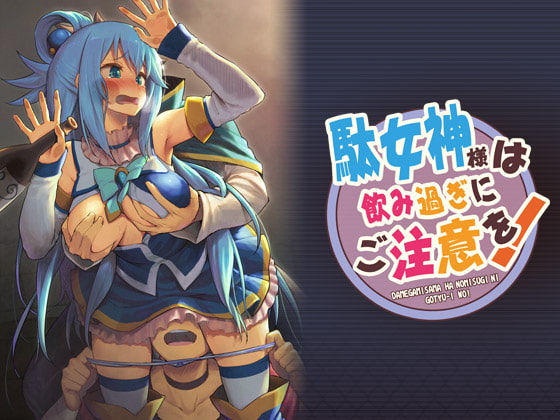 駄女神様は飲み過ぎにご注意を!