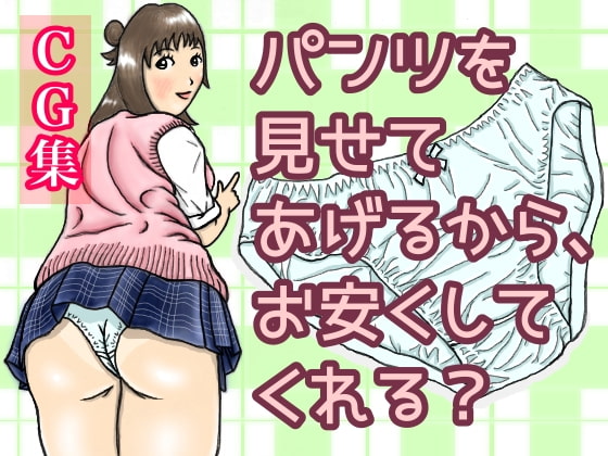 パンツを見せてあげるから、お安くしてくれる?