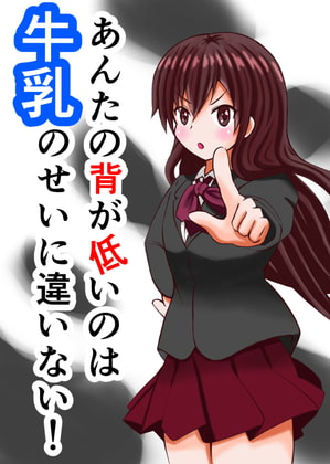 あんたの背が低いのは牛乳のせいに違いない!