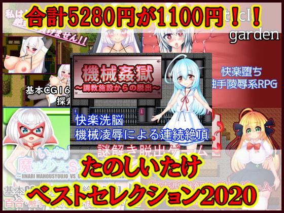 たのしいたけベストセレクション2020