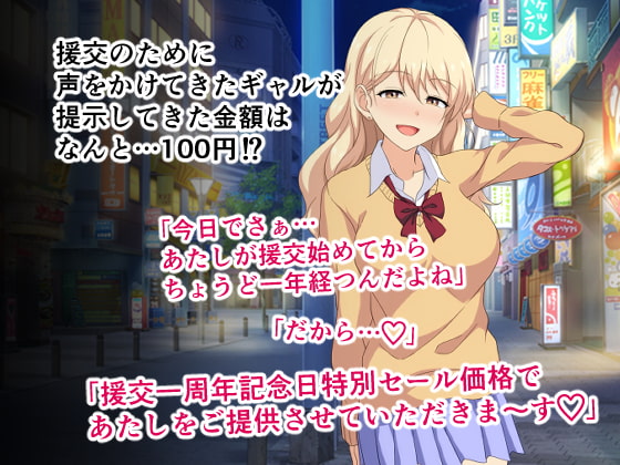 おじさんあたしと100円でえっちしない?～ゆるふわビッチギャルの援交一周年記念日特別せーる～