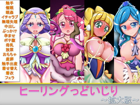 ヒーリングっどいじり