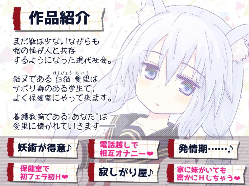 恋する物の怪 ～サボり魔な猫又学生とイケナイ関係になってえっちしちゃう音声～