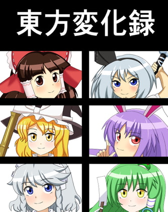 東方変化録