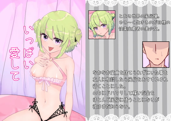 いっぱい愛して