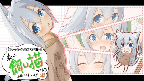 私は飼い猫である!名前はまだにゃい!