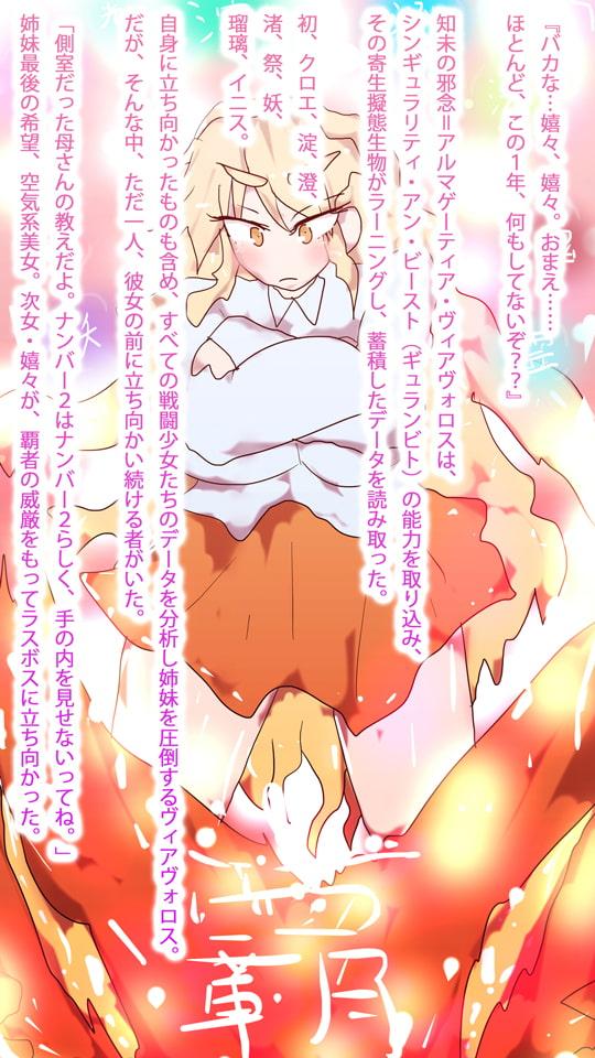 【小説】ジナシストロン・ゼロツー ～燃えろ革命ビッグバン!原初の焔ハートファイアvs約束された終焉アルマゲーティア・ヴィアヴォロスの逆襲～