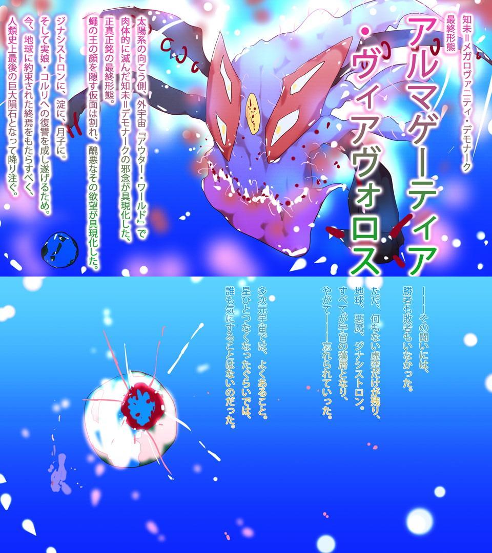 【小説】ジナシストロン・ゼロツー ～燃えろ革命ビッグバン!原初の焔ハートファイアvs約束された終焉アルマゲーティア・ヴィアヴォロスの逆襲～