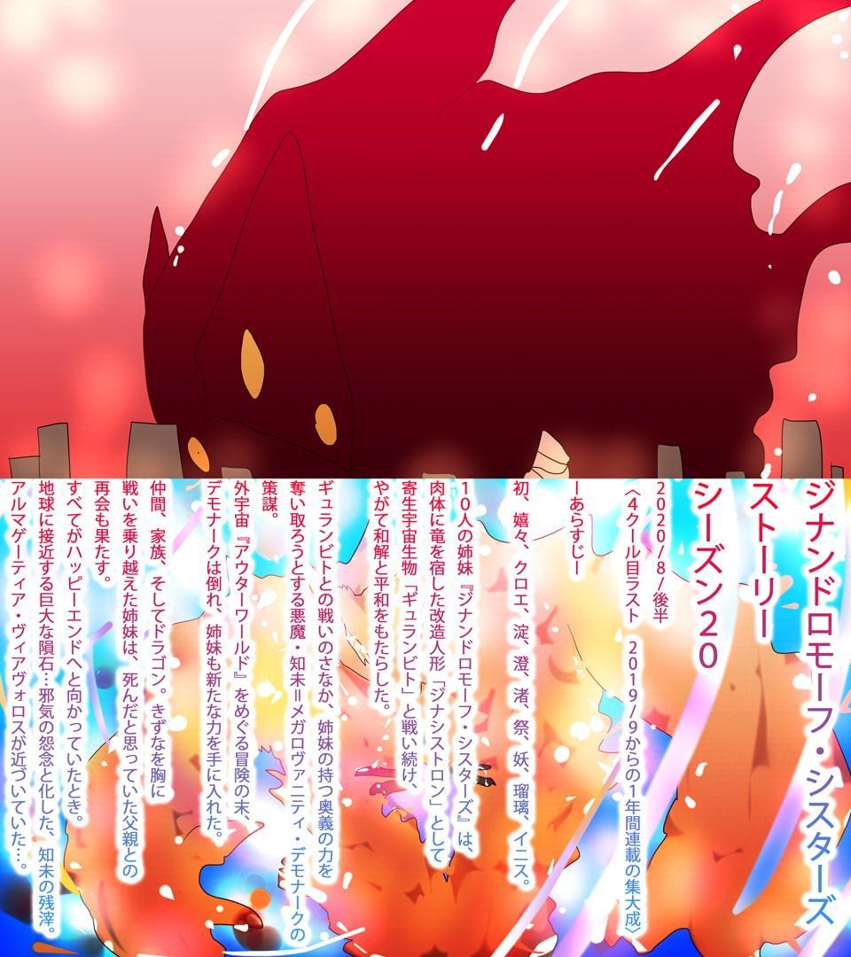 【小説】ジナシストロン・ゼロツー ～燃えろ革命ビッグバン!原初の焔ハートファイアvs約束された終焉アルマゲーティア・ヴィアヴォロスの逆襲～