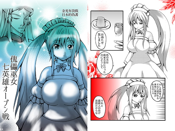 傀儡巫女・七英雄オープン戦