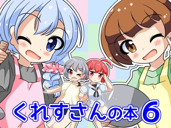 くれすさんの本6