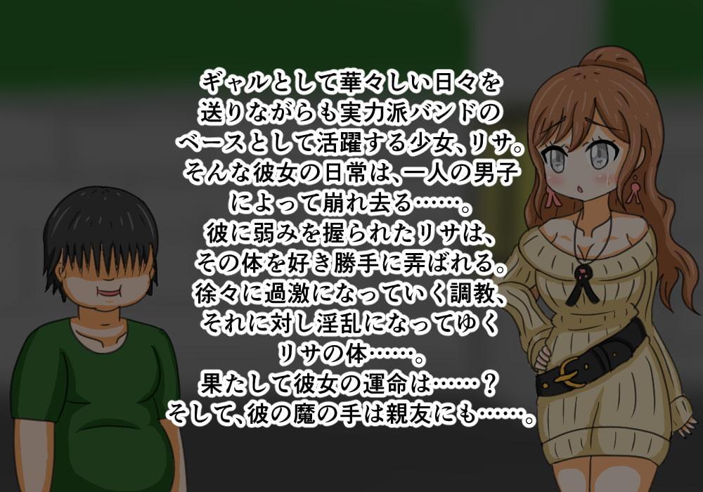 バンドギャル 年下チ〇ポに堕ちる