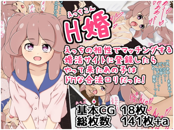 H婚 えっちの相性でマッチングする婚活サイトに登録したらやって来たあの子はドMな合法ロリだった