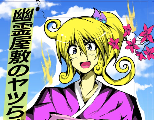 幽霊屋敷のヤツら達7