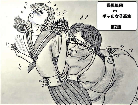 保母さん 集団コチョコチョ大作戦 02 ～生意気ギャルをくすぐり処刑～