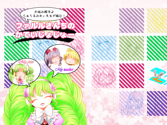 ファルルさんちのかていじじょー ～お悩み解決♪らぁら&みれぃが臨む!～