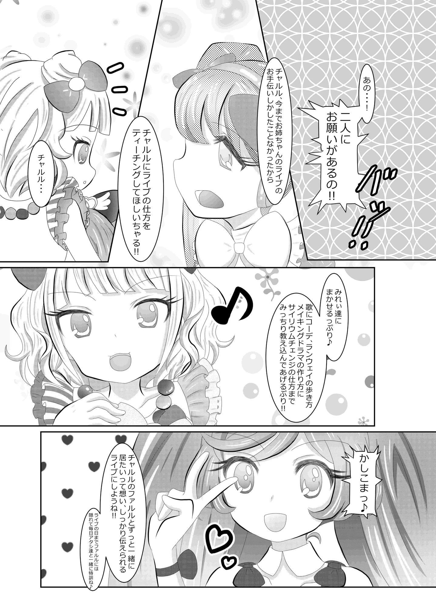 ファルルさんちのかていじじょー ～お悩み解決♪らぁら&みれぃが臨む!～