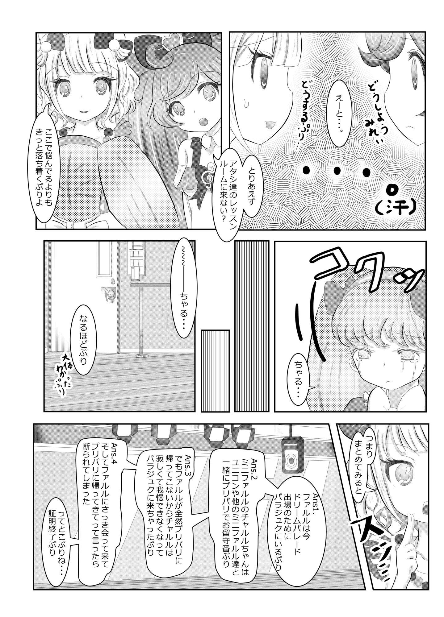 ファルルさんちのかていじじょー ～お悩み解決♪らぁら&みれぃが臨む!～