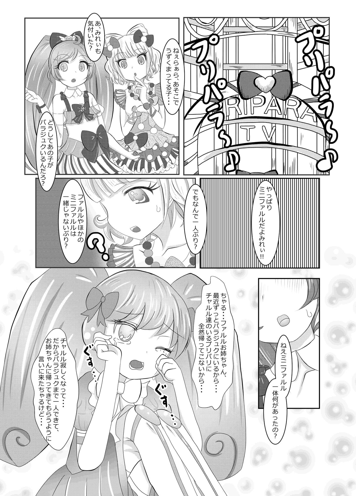 ファルルさんちのかていじじょー ～お悩み解決♪らぁら&みれぃが臨む!～