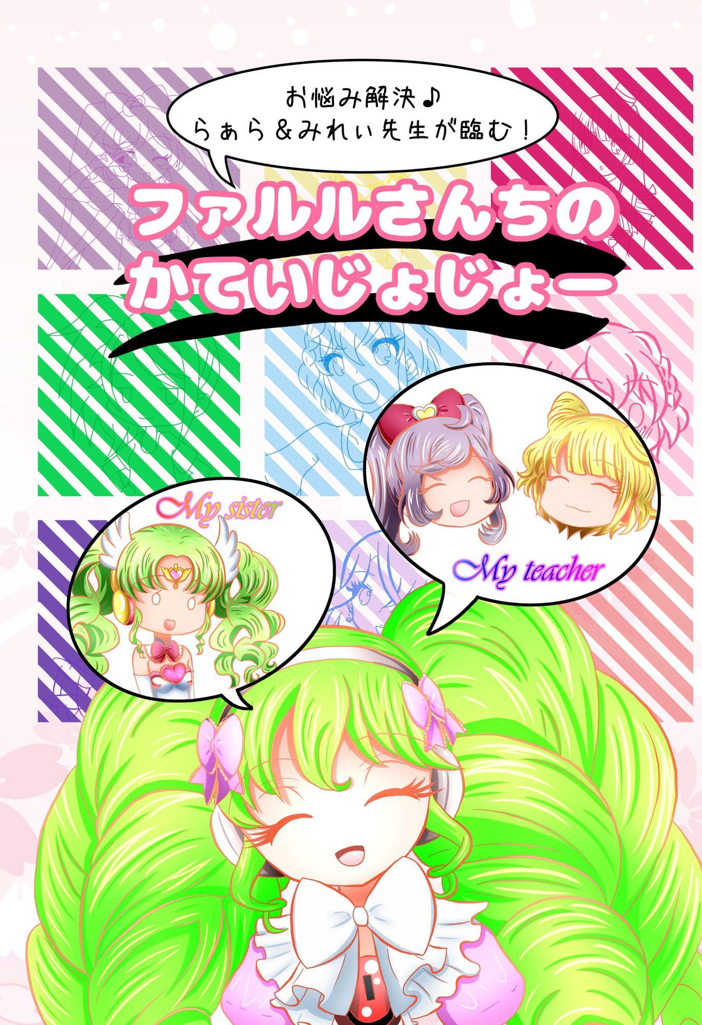 ファルルさんちのかていじじょー ～お悩み解決♪らぁら&みれぃが臨む!～