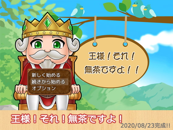 王様!それ!無茶ですよ!