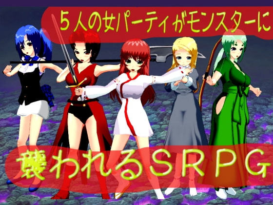 5人の女パーティがモンスターに襲われるSRPG