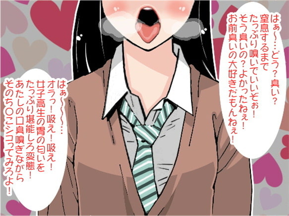 むせ返るような口臭で強制射精させる女子高生(CV 木下沙羅様ver)