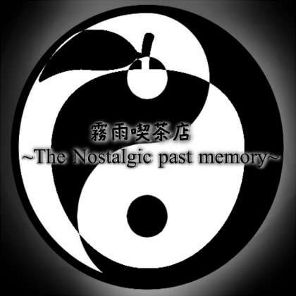 霧雨喫茶店 ～The Nostalgic past memory～