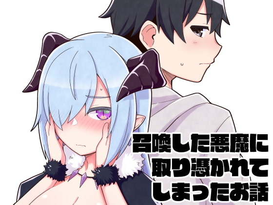 召喚した悪魔に取り憑かれてしまったお話