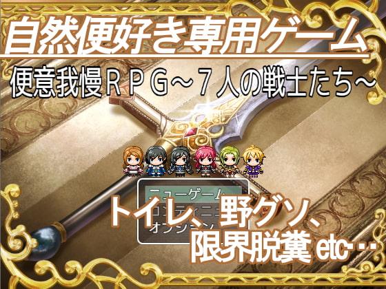 便意我慢RPG～7人の戦士たち～