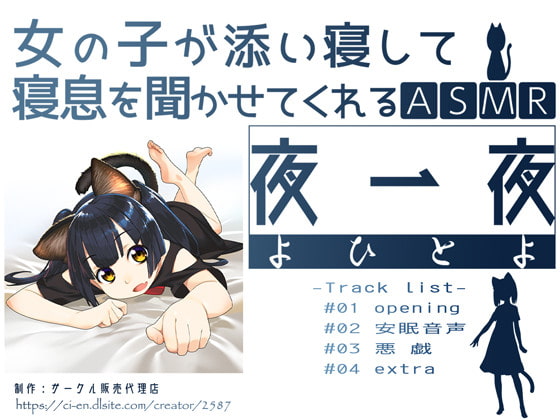 女の子が添い寝して寝息を聞かせてくれるASMR 夜一夜(よひとよ)