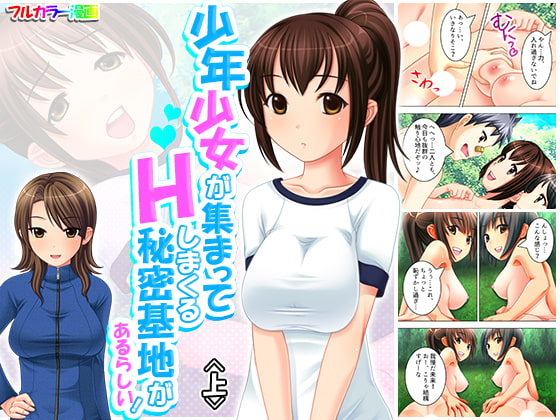 少年少女が集まってHしまくる秘密基地があるらしい! 上