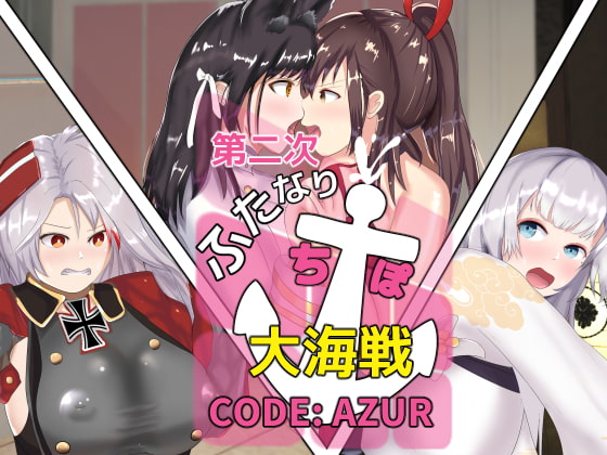 第二次ふたなりち●ぽ大海戦 CODE:AZUR