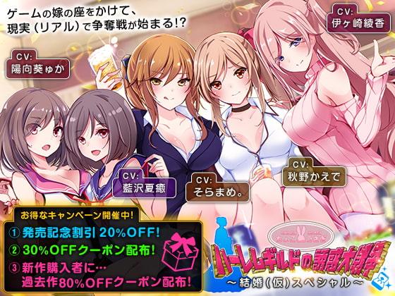 【約6時間】ハーレムギルドの誘惑大戦争～結婚(仮)スペシャル～【KU100】