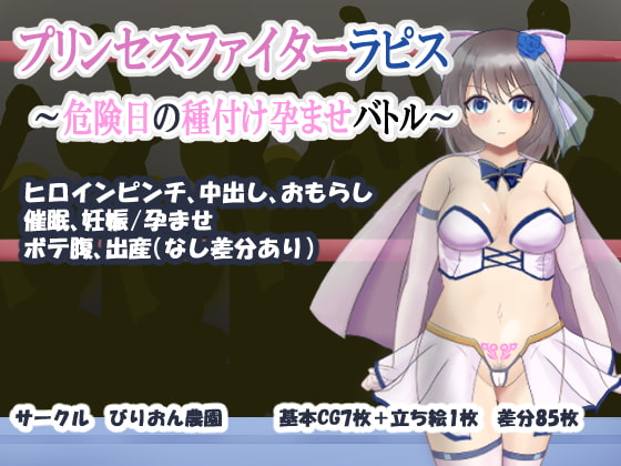 プリンセスファイターラピス ～危険日の種付け孕ませバトル～