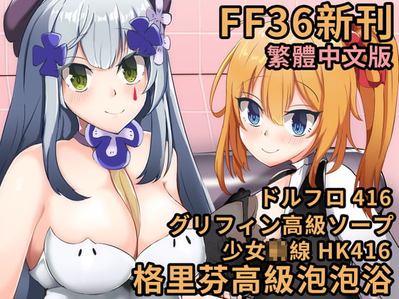 格里芬高級泡泡浴 グリフィン高級ソープ