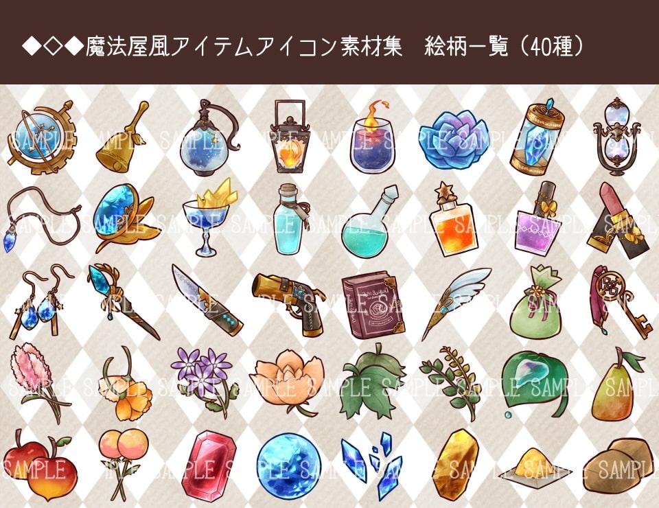 魔法屋風アイテムアイコン素材集