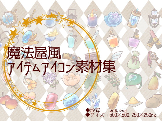 魔法屋風アイテムアイコン素材集