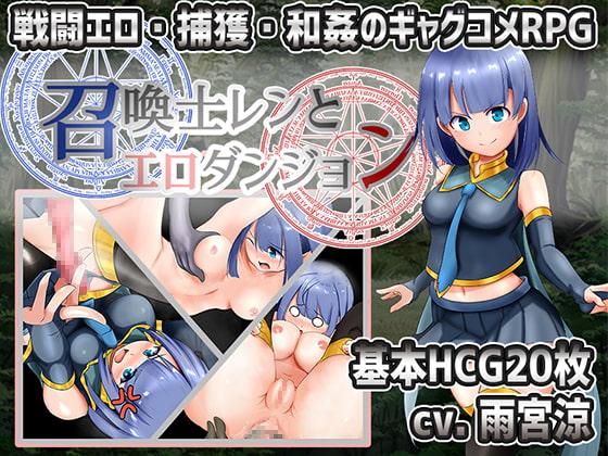 召喚士レンとエロダンジョン