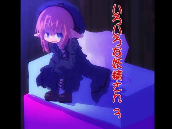 いろいろな妖精さん3