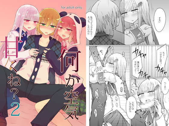 何か空気甘くね?2